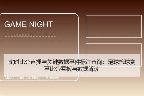 实时比分直播与关键数据事件标注查询：足球篮球赛事比分看板与数据解读