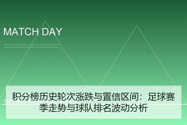 积分榜历史轮次涨跌与置信区间：足球赛季走势与球队排名波动分析