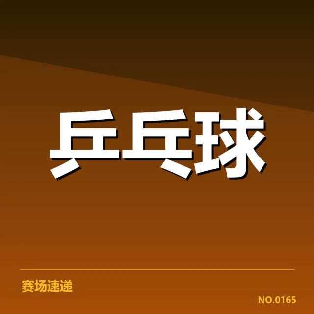 确认的比赛及配对现状