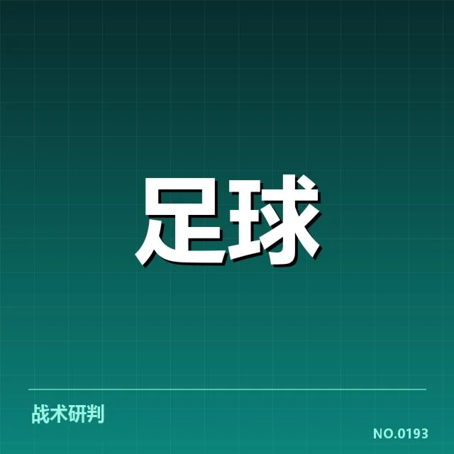 伯尔尼年轻人争冠格局:球队实力与战术选择谁主沉浮