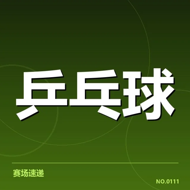 亚洲乒乓锦标赛:新加坡乒乓球队相持能力表现如何