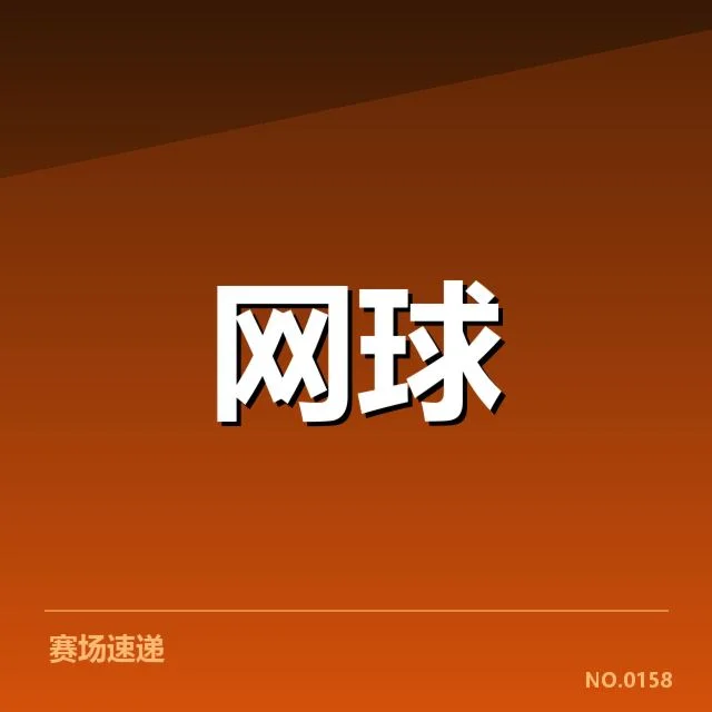郑钦文复出:竞技状态与目标定位成关键